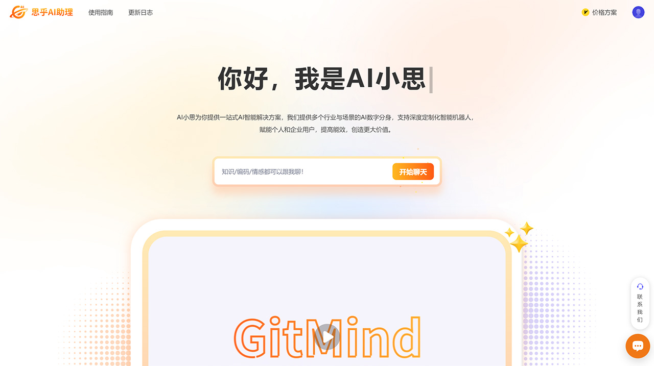 思乎AI助理-一-您的专属智能AI助手---gitmind.jpg